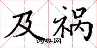 丁谦及祸楷书怎么写