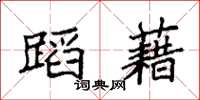 袁强蹈藉楷书怎么写