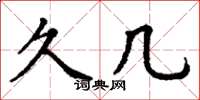 丁谦久几楷书怎么写