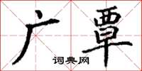 丁谦广覃楷书怎么写