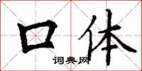 丁谦口体楷书怎么写
