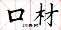 丁谦口材楷书怎么写