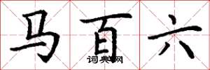 丁谦马百六楷书怎么写