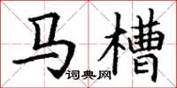 丁谦马槽楷书怎么写
