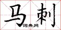 丁谦马刺楷书怎么写