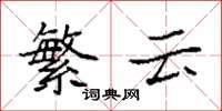 袁强繁云楷书怎么写