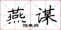 袁强燕谋楷书怎么写