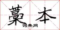 袁强藁本楷书怎么写