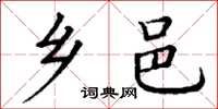 丁谦乡邑楷书怎么写