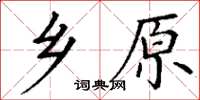 丁谦乡原楷书怎么写