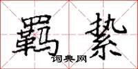 袁强羁絷楷书怎么写