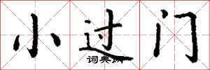 丁谦小过门楷书怎么写