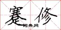 袁强蹇修楷书怎么写