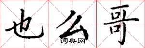 丁谦也么哥楷书怎么写