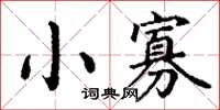 丁谦小寡楷书怎么写