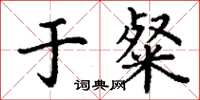 丁谦于粲楷书怎么写