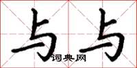 丁谦与与楷书怎么写