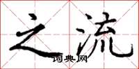 丁谦之流楷书怎么写