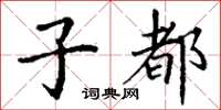 丁谦子都楷书怎么写