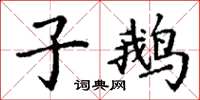 丁谦子鹅楷书怎么写