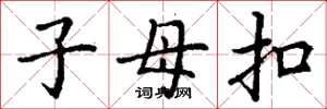 丁谦子母扣楷书怎么写