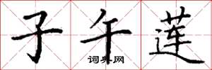 丁谦子午莲楷书怎么写