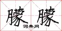 袁强朦朦楷书怎么写
