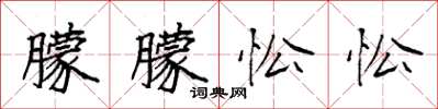 袁强朦朦忪忪楷书怎么写