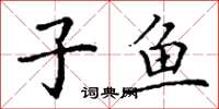 丁谦子鱼楷书怎么写