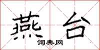袁强燕台楷书怎么写