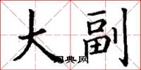 丁谦大副楷书怎么写