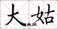 丁谦大姑楷书怎么写