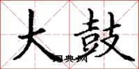 丁谦大鼓楷书怎么写