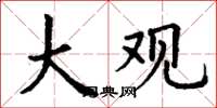 丁谦大观楷书怎么写