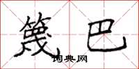 袁强篾巴楷书怎么写