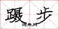 袁强蹑步楷书怎么写