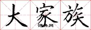 丁谦大家族楷书怎么写
