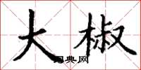 丁谦大椒楷书怎么写