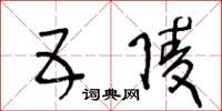 王冬龄五陵草书怎么写
