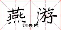 袁强燕游楷书怎么写