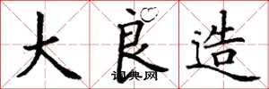 丁谦大良造楷书怎么写