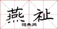 袁强燕祉楷书怎么写