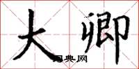 丁谦大卿楷书怎么写