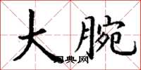 丁谦大腕楷书怎么写