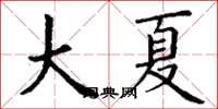丁谦大夏楷书怎么写