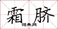 袁强霜脐楷书怎么写