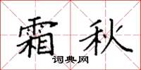 袁强霜秋楷书怎么写