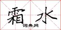 袁强霜水楷书怎么写