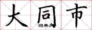 丁谦大同市楷书怎么写