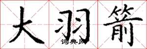 丁谦大羽箭楷书怎么写